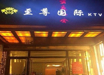 平和哪个KTV真空陪酒妹子服务好-至尊国际KTV消费价格服务点评