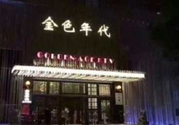 平和KTV陪唱公主哪家最便宜-金色年代KTV便宜消费点评